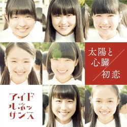 太陽と心臓 / 初恋
