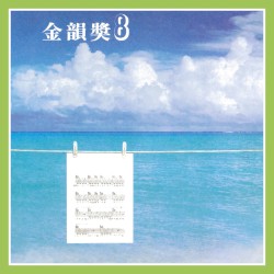 金韻獎(八)
