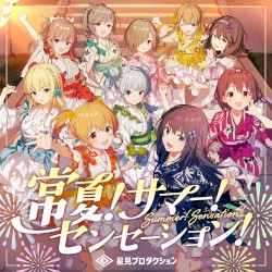 常夏!サマー!センセーション!