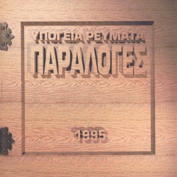 Παραλογές