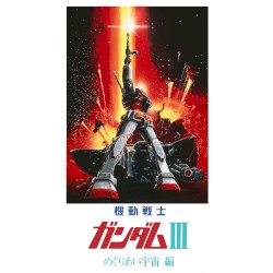 劇場版『機動戦士ガンダムⅢ めぐりあい宇宙編』オリジナルサウンドトラック1