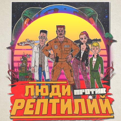 Люди против рептилий