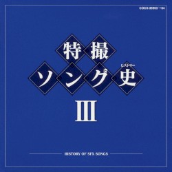 特撮ソング史Ⅲ
