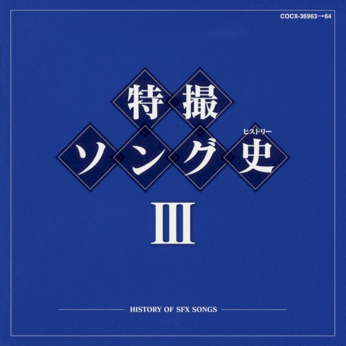 特撮ソング史Ⅲ