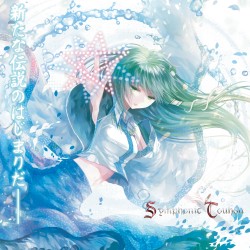 シンフォニック東方ガールズサイド