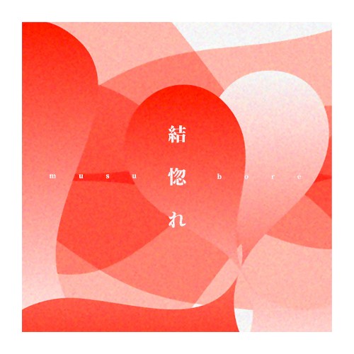 結惚れ