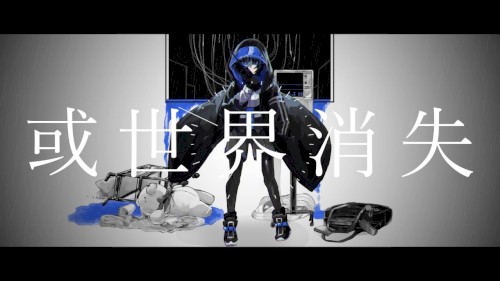 或世界消失