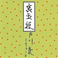 裏玉姫