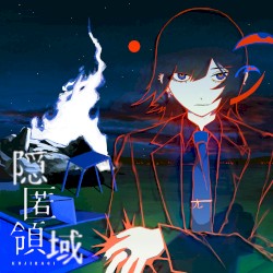 隠匿領域