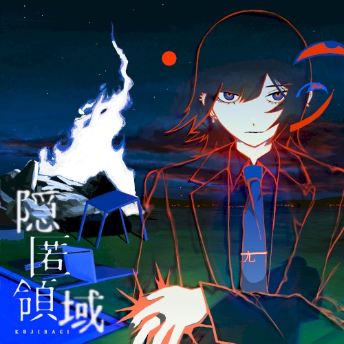 隠匿領域