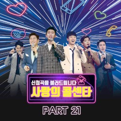 사랑의 콜센타 Part21