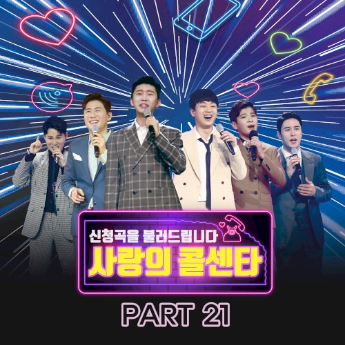 사랑의 콜센타 Part21
