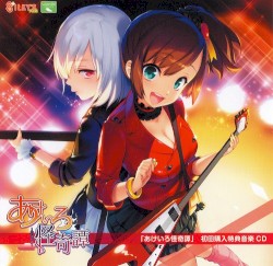 あけいろ怪奇譚 初回購入特典音楽CD