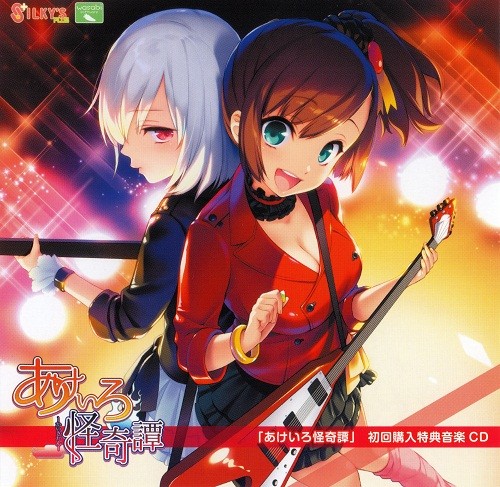 あけいろ怪奇譚 初回購入特典音楽CD