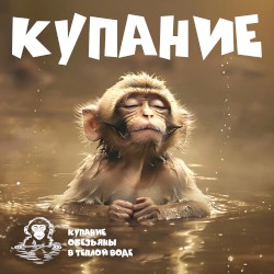 КУПАНИЕ