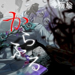 からふる