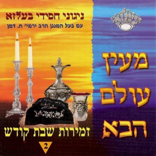Mein Olam Haba