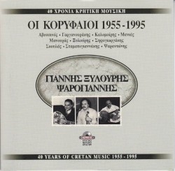 40 Χρόνια Γιάννης Ξυλούρης