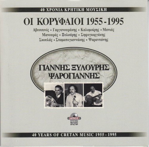40 Χρόνια Γιάννης Ξυλούρης