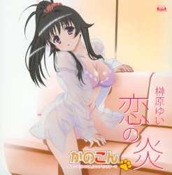恋の炎