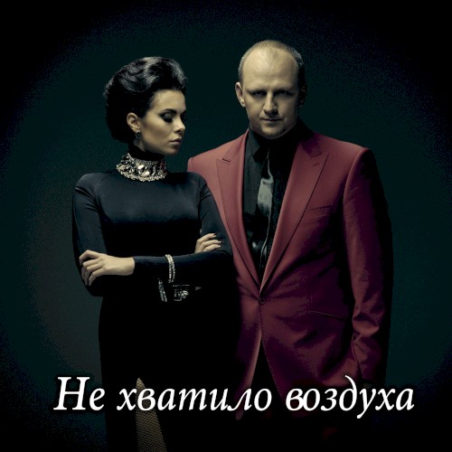 Не хватило воздуха