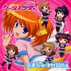 恋速ジェット