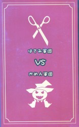 はさみ軍団vsかめん軍団