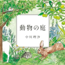 動物の庭