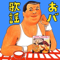 おバ歌謡