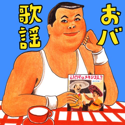 おバ歌謡