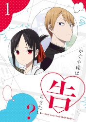 かぐや様は告らせたい?〜天才たちの恋愛頭脳戦〜 オリジナルサウンドトラック vol.1