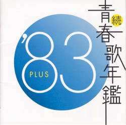 続・青春歌年鑑 ’83 PLUS