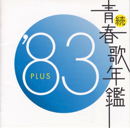 続・青春歌年鑑 ’83 PLUS