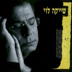 שייקה לוי
