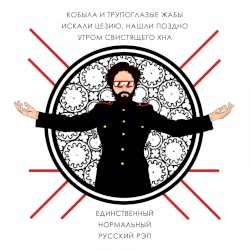 Единственный нормальный русский рэп