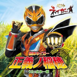 超神ネイガー～正義ノ稲穂～