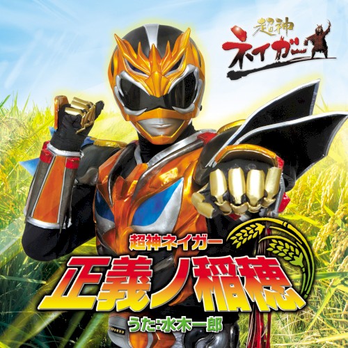 超神ネイガー～正義ノ稲穂～