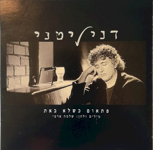 פתאום כשלא באת