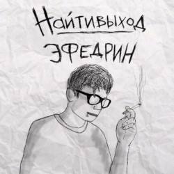 Эфедрин