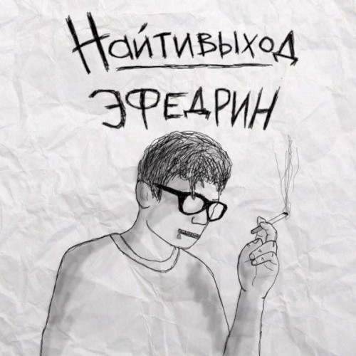 Эфедрин