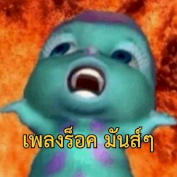 เพลงร็อค มันส์ๆ