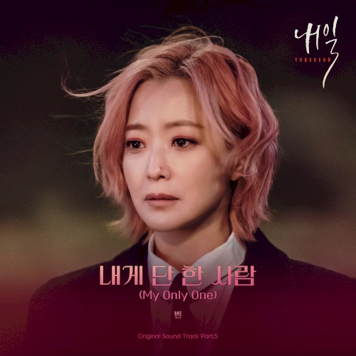 내일 OST Part.5