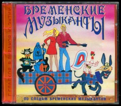 Бременские музыканты / По следам бременских музыкантов