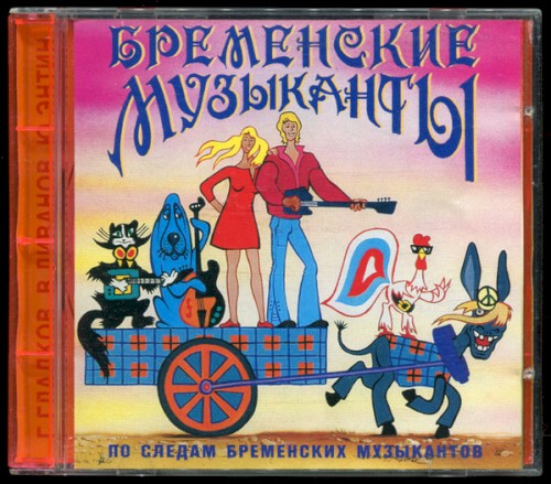 Бременские музыканты / По следам бременских музыкантов