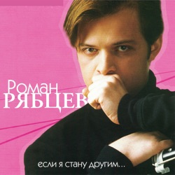 Если Я Стану Другим