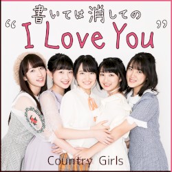 書いては消しての “I Love You”