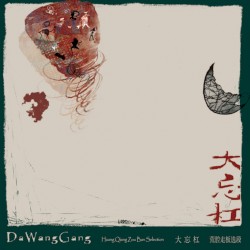 荒腔走板选段