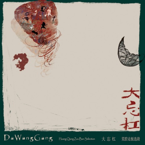 荒腔走板选段