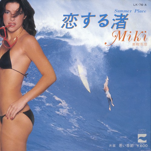 恋する渚 (Summer Place)