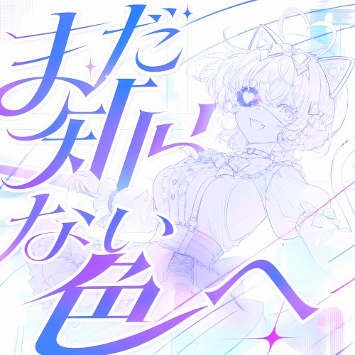 Mada Shiranai Iroe